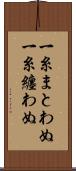 一糸まとわぬ Scroll