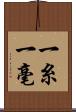 一糸一毫 Scroll