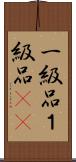 一級品 Scroll