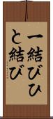 一結び Scroll
