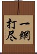 一網打尽 Scroll
