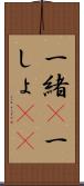 一緒(P) Scroll