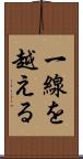 一線を越える Scroll