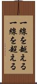 一線を越える Scroll