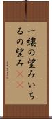一縷の望み Scroll