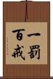 一罰百戒 Scroll
