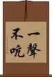 一聲不吭 Scroll