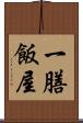 一膳飯屋 Scroll