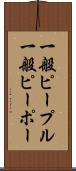 一般ピープル Scroll