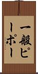 一般ピーポー Scroll