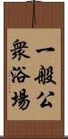 一般公衆浴場 Scroll