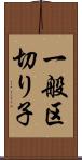 一般区切り子 Scroll