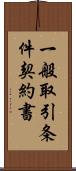 一般取引条件契約書 Scroll