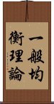 一般均衡理論 Scroll