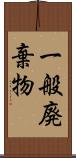 一般廃棄物 Scroll