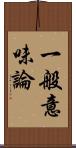 一般意味論 Scroll