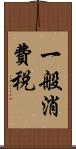 一般消費税 Scroll