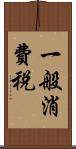 一般消費税 Scroll