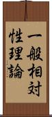 一般相対性理論 Scroll