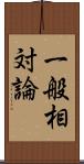 一般相対論 Scroll