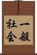 一般社会 Scroll