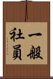 一般社員 Scroll