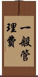 一般管理費 Scroll