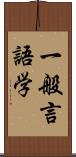 一般言語学 Scroll