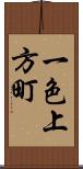 一色上方町 Scroll