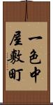 一色中屋敷町 Scroll