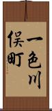 一色川俣町 Scroll