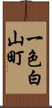 一色白山町 Scroll