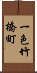 一色竹橋町 Scroll