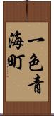 一色青海町 Scroll