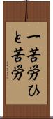 一苦労 Scroll
