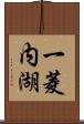 一菱内湖 Scroll