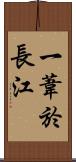 一葦於長江 Scroll