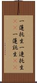 一蓮托生;一連托生(iK);一蓮託生(iK) Scroll