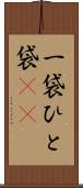 一袋 Scroll