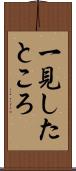 一見したところ Scroll