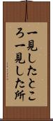 一見したところ Scroll