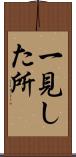 一見した所 Scroll