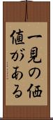 一見の価値がある Scroll