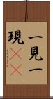 一見 Scroll