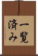 一覧済み Scroll