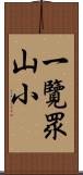 一覽眾山小 Scroll