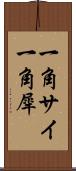 一角サイ Scroll