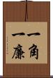 一角 Scroll