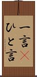 一言(P) Scroll