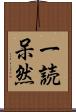 一読呆然 Scroll